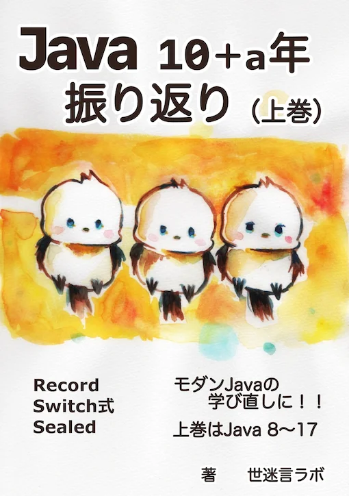 Java 10+a年振り返り(上巻)書影、タイトルと妻が描いたシマエナガのイラスト